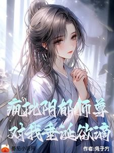 阴郁疯批师尊,对我垂涎欲滴封面