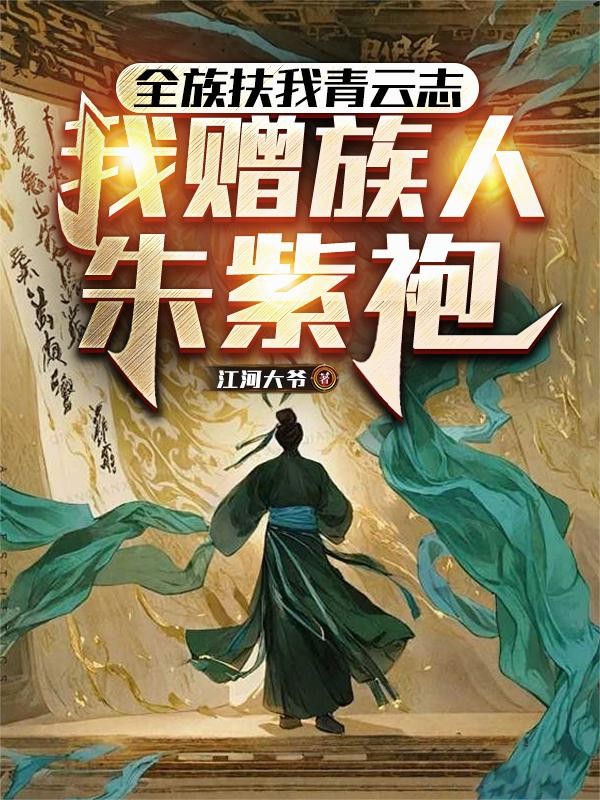 全族扶我青云志,我赠族人朱紫袍封面