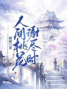 先婚后爱:风流王爷俏将军封面