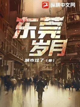 东莞岁月封面