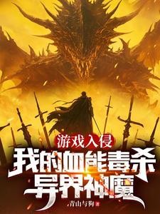游戏入侵:我的血能毒杀异界神魔封面