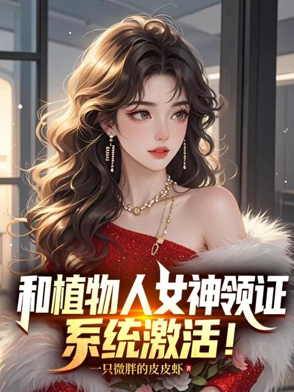 和植物人女神领证,系统激活!封面