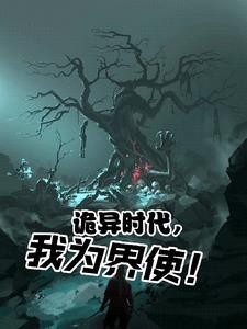 诡异时代,我为界使!封面