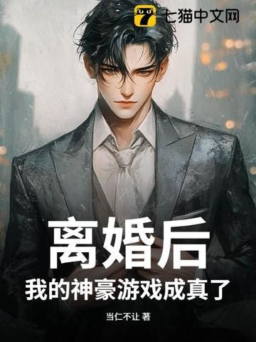 离婚后,我的神豪游戏成真了封面