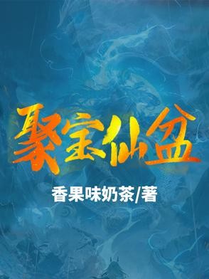 聚宝仙盆封面