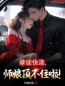 孽徒快滚,师娘顶不住啦!封面