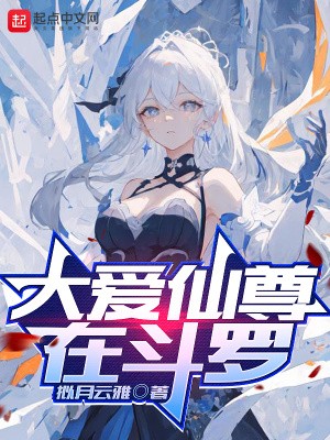 大爱仙尊在斗罗封面