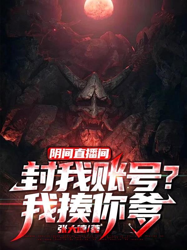 阴间直播间:封我账号?我揍你爹封面
