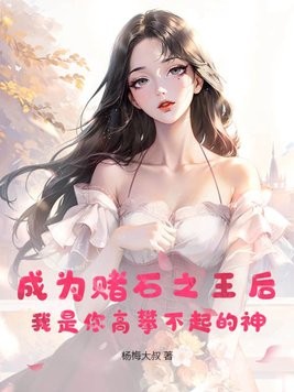 成为赌石之王后,我是你高攀不起的神封面