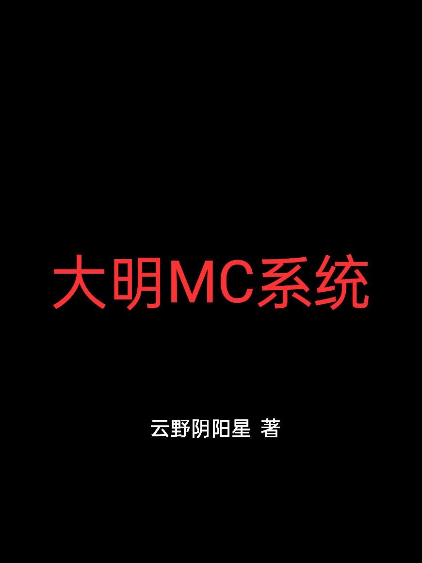 大明MC系统封面