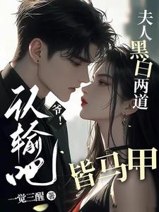 爷!认输吧,夫人黑白两道皆马甲封面