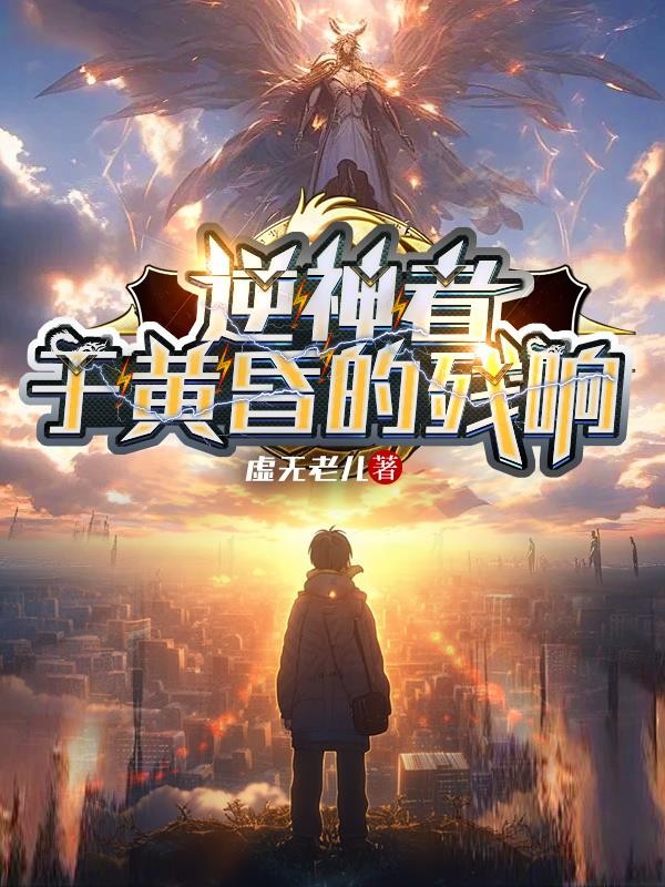 逆神者:于黄昏的残响封面