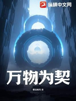 万物为契封面