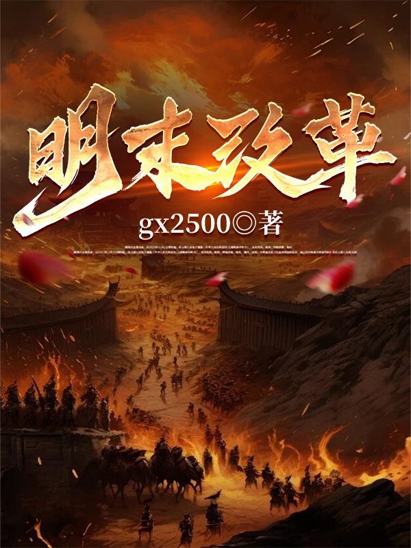 明末改革封面