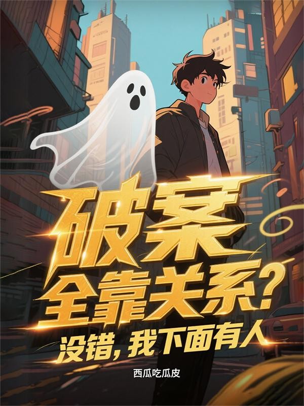 破案全靠关系?没错,我下面有人封面