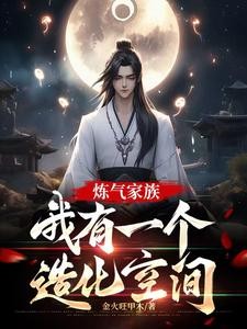 炼气期如履薄冰,元婴期重拳出击封面