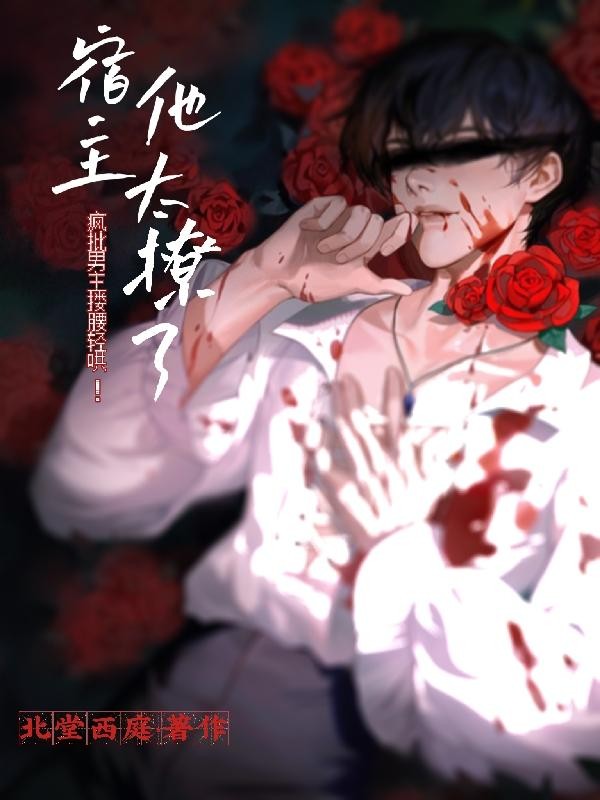 疯批男主搂腰轻哄!宿主他太撩了封面