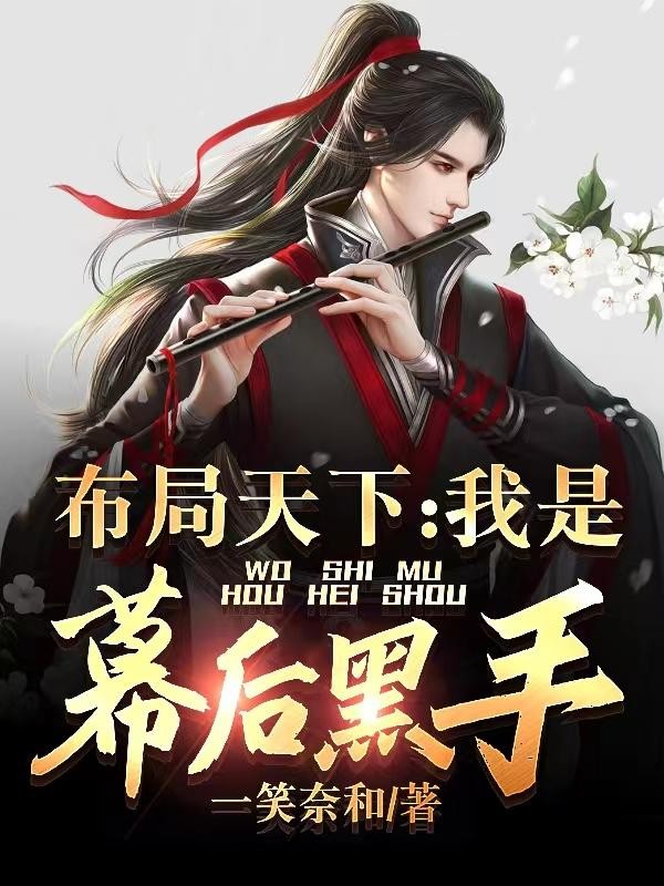 布局天下:我是幕后黑手!封面