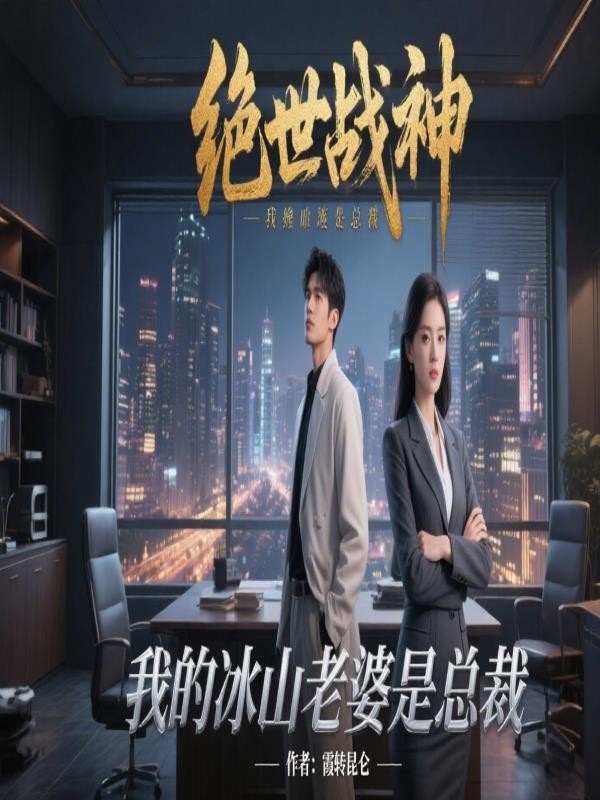 绝世战神,我的冰山老婆是总裁封面