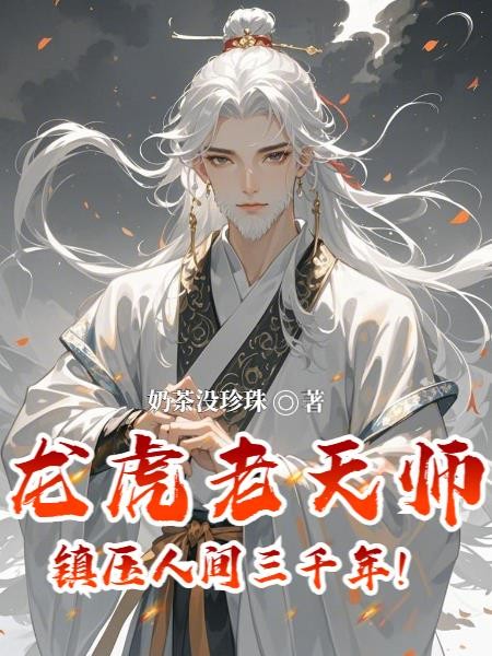 龙虎老天师,镇压人间三千年!封面