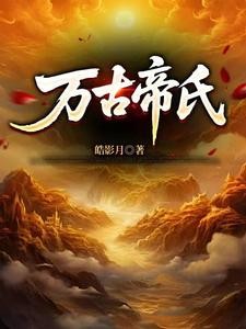 大帝族长,缔造万古第一家族封面