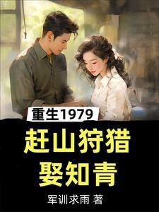 重生1979,赶山狩猎娶知青封面