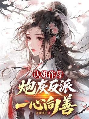 认姐作母,炮灰反派一心向善封面