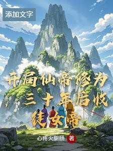 开局仙帝修为,三十年后收徒女帝封面