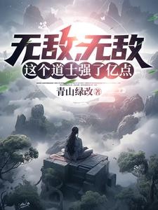 无敌,无敌,这个道士强了亿点封面