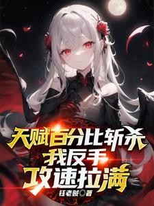 天赋百分比斩杀,我反手攻速拉满封面