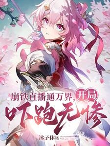 观影:给诸天万界一点点崩铁震撼封面