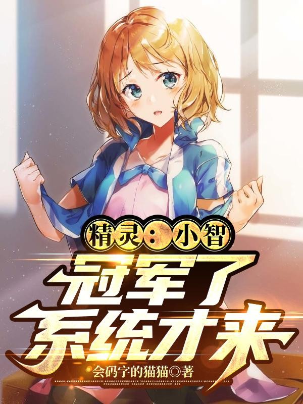 精灵:小智,冠军了系统才来封面