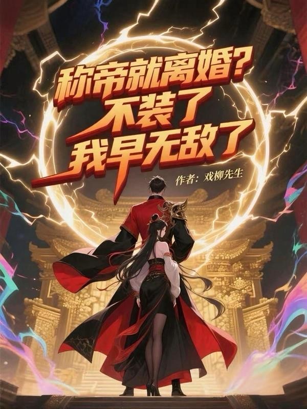 称帝就离婚?不装了,我早无敌了封面