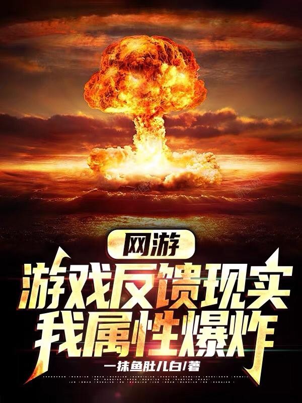 网游:游戏反馈现实,我属性爆炸封面