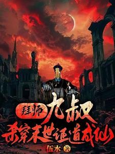 拜师九叔:杀穿末世证道成仙封面
