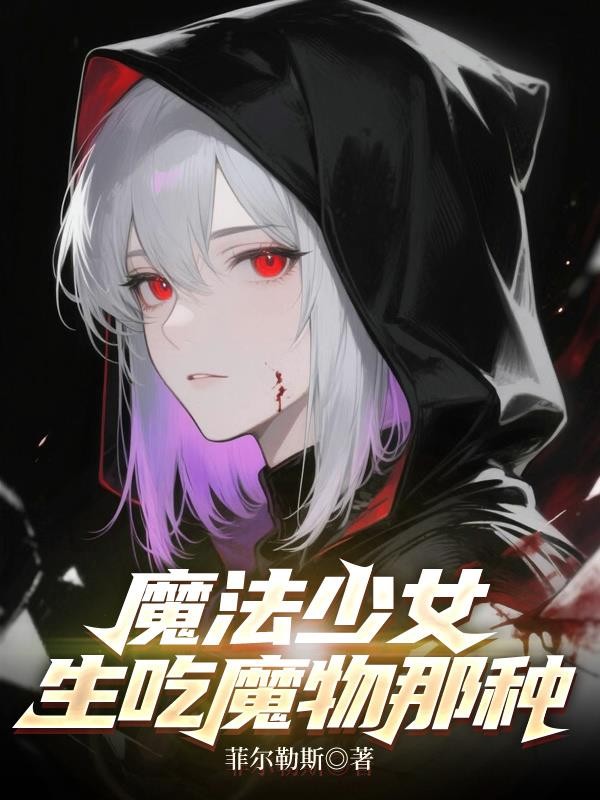 魔法少女,生吃魔物那种封面