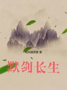 默剑长生封面