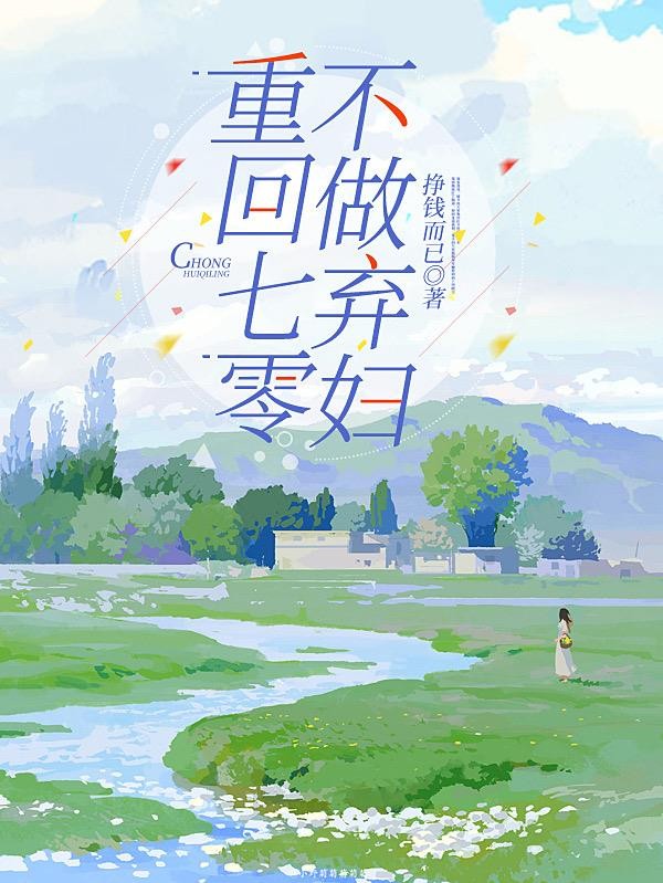 重回七零,不做弃妇封面