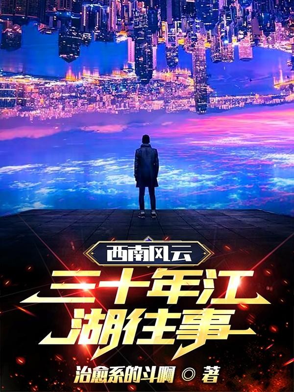 西南风云:三十年江湖往事封面