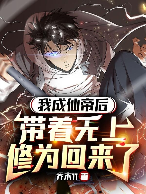 我成仙帝后,带着无上修为回来了封面