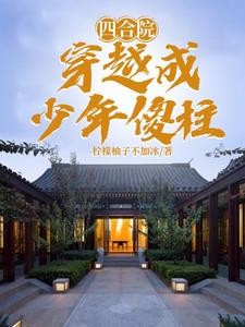 四合院:穿越成少年傻柱封面