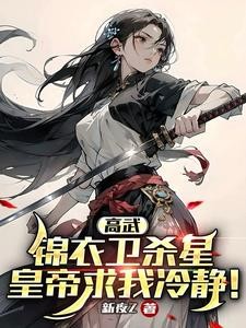 高武:锦衣卫杀星,皇帝求我冷静封面