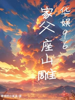 华娱96:家父座山雕封面