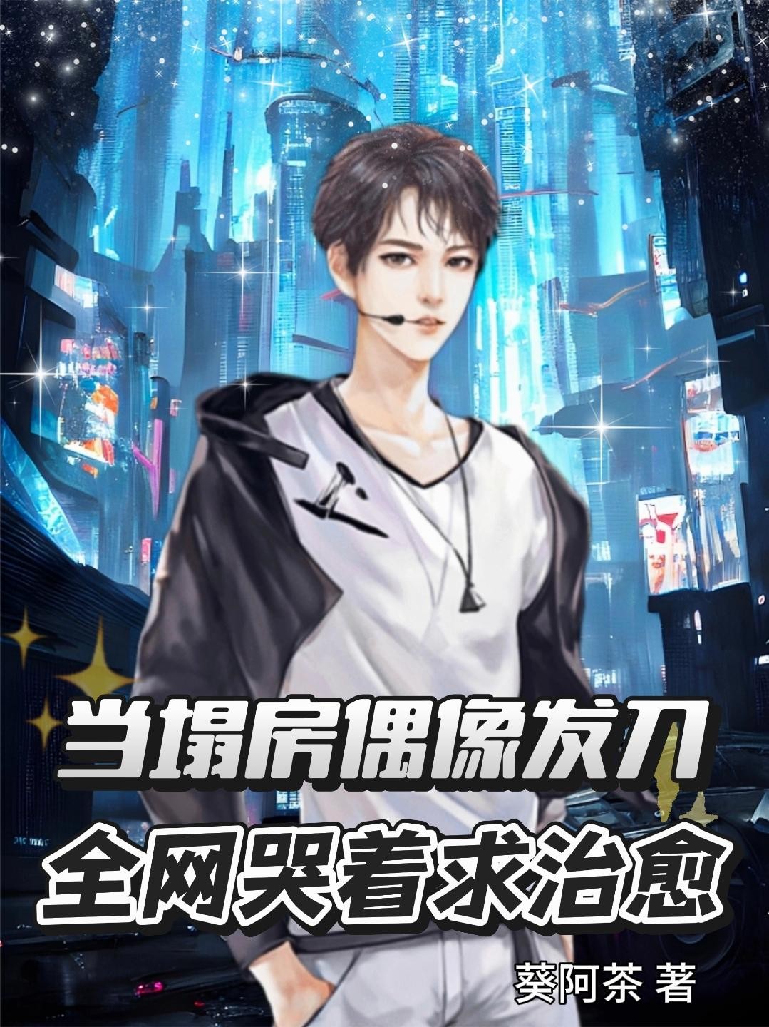 当塌房偶像发刀:全网哭着求治愈封面