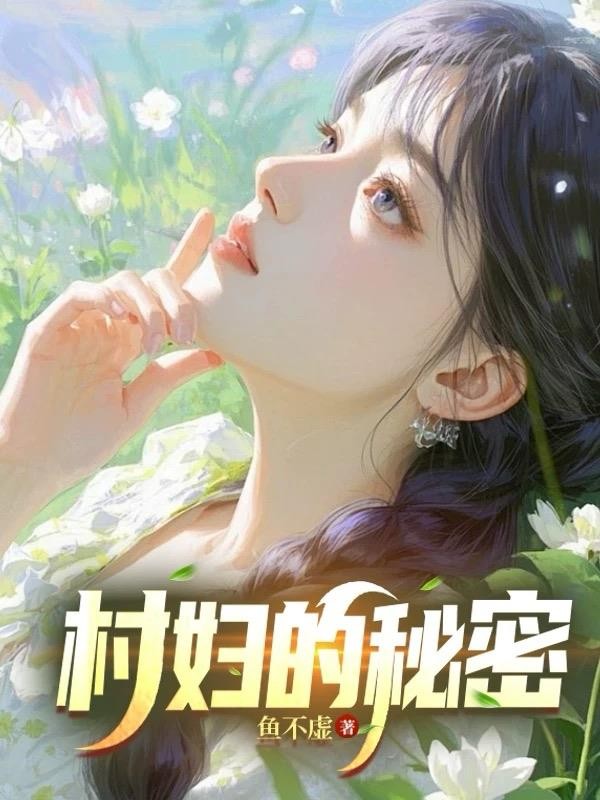 村妇的秘密！封面
