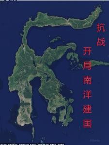 抗战:开局南洋建国封面
