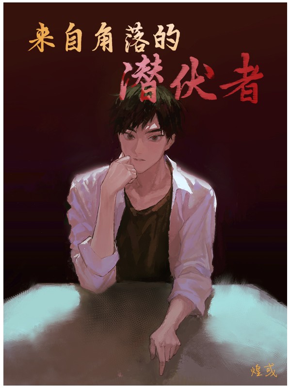 来自角落的潜伏者封面