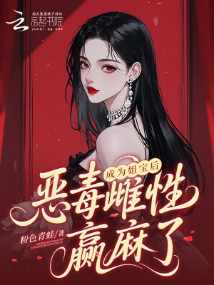 成为姐宝后,恶毒雌性赢麻了封面