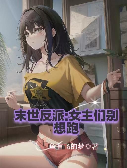 末世反派:女主们别想跑封面