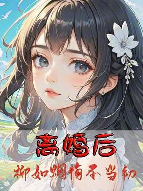 离婚后,柳如烟悔不当初封面